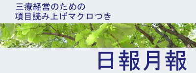 タイトル：三療経営のための、項目読みマクロつき「日報月報」