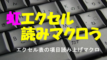 タイトル：視覚障がい者のためのエクセル表項目読み上げマクロ・虹エクセル読みマクロう